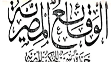 30 جنيهاً للنسخة.. شروط الحصول على إصدارات الوقائع المصرية المعتمدة وكيفية النشر